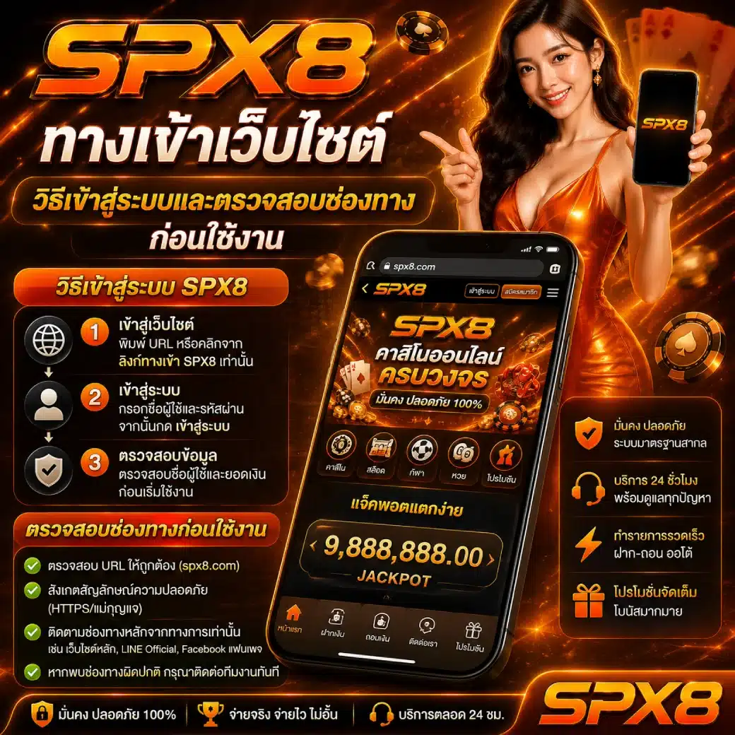 SPX8 ทางเข้าเว็บไซต์ วิธีเข้าสู่ระบบและตรวจสอบช่องทางก่อนใช้งาน