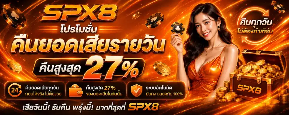 โปรโมชั่น spx8 คืนยอดเสียรายวัน ( คืนสูงสุด 27% )