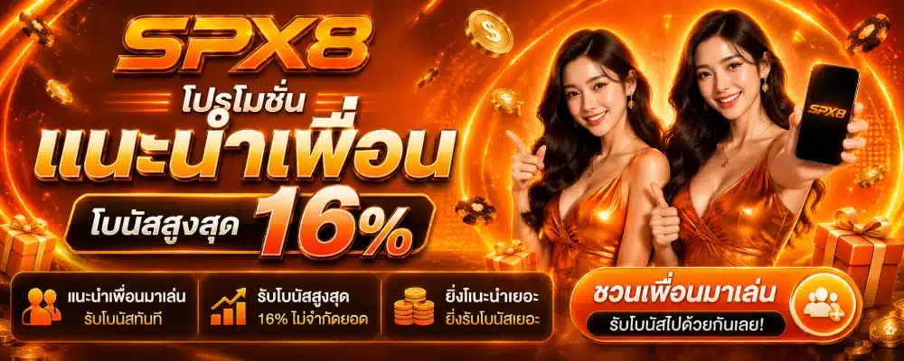 โปรโมชั่น spx8 แนะนำเพื่อน ( โบนัสสูงสุด 16% )
